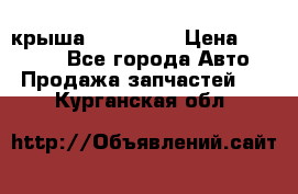 крыша KIA RIO 3 › Цена ­ 24 000 - Все города Авто » Продажа запчастей   . Курганская обл.